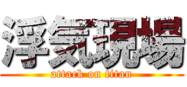 浮気現場 (attack on titan)