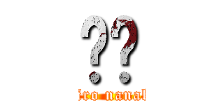 Ǭݴ (yashiro nanakase)