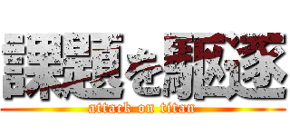 課題を駆逐 (attack on titan)