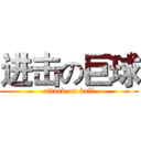 进击の巨球 (attack on ball)