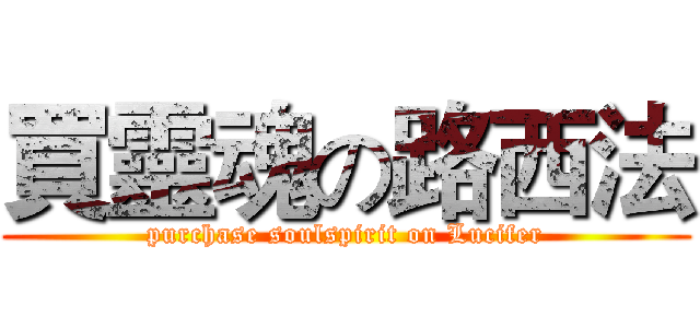 買靈魂の路西法 (purchase soulspirit on Lucifer)