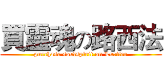 買靈魂の路西法 (purchase soulspirit on Lucifer)