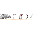 進撃の（ ゜Д゜）ノ (attack on tinko)