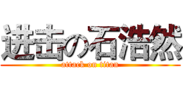 进击の石浩然 (attack on titan)