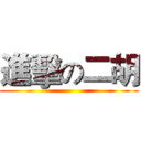 進擊の二胡 ()