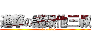 進撃の誰跟他三叔 (attack on titan)