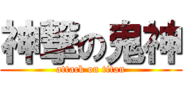 神撃の鬼神 (attack on titan)