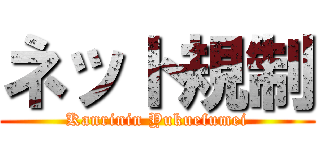 ネット規制 (Kanrinin Yukuefumei)