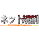 ネット規制 (Kanrinin Yukuefumei)