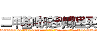 二甲基吡啶到哪里买 (二甲基吡啶到哪里买【电-186x2687x6963-Q278180069元-吉-药-业】我们做的是长期生意,靠的是老客户长期支持 http://sngk.net/39VGd6
)