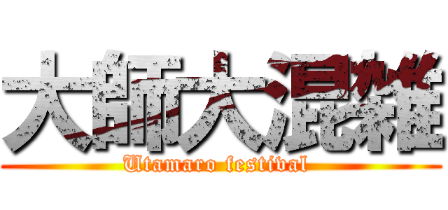 大師大混雑 (Utamaro festival )