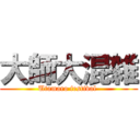 大師大混雑 (Utamaro festival )