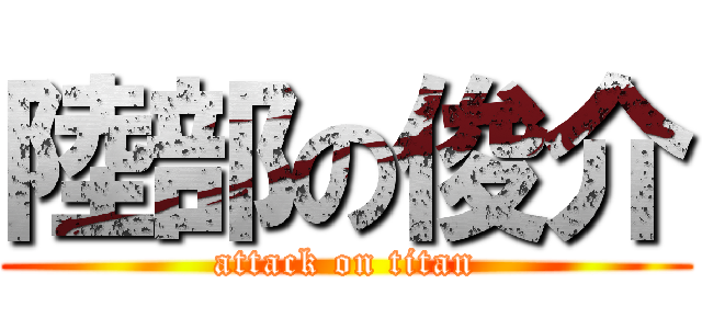 陸部の俊介 (attack on titan)