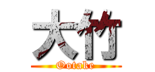 大竹 (Ootake)