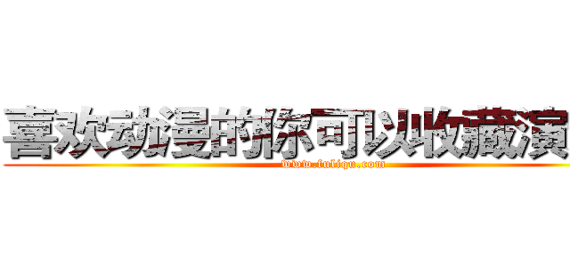 喜欢动漫的你可以收藏演示站 (www.fuliqu.com)