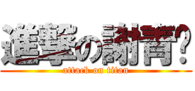 進撃の謝青璇 (attack on titan)