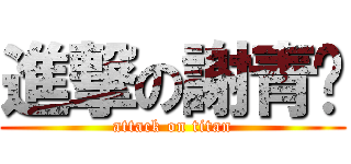 進撃の謝青璇 (attack on titan)