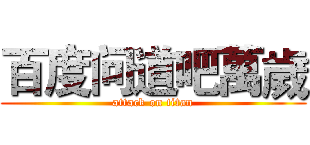 百度问道吧萬歲 (attack on titan)