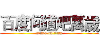 百度问道吧萬歲 (attack on titan)