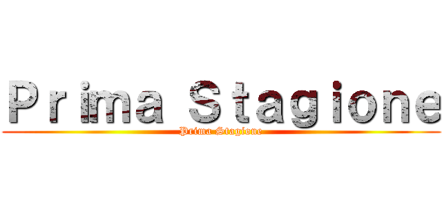 Ｐｒｉｍａ Ｓｔａｇｉｏｎｅ (Prima Stagione)