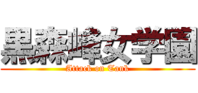 黒森峰女学園 (Attack on Tank)