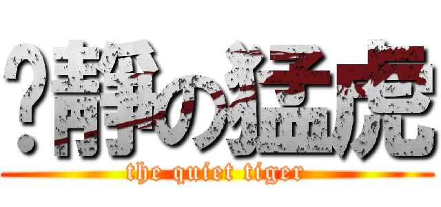 沉靜の猛虎 (the quiet tiger)