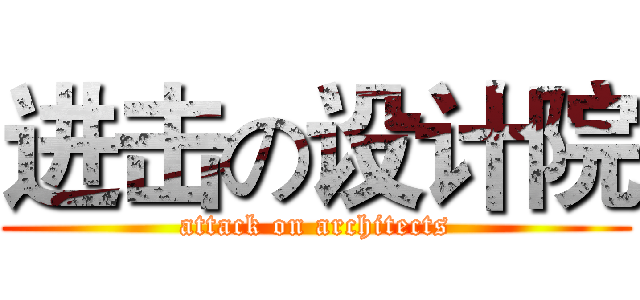 进击の设计院 (attack on architects)