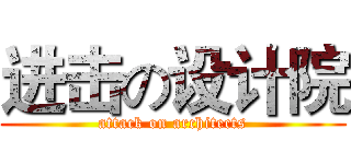 进击の设计院 (attack on architects)