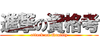 進撃の資格考 (attack on Qualify)