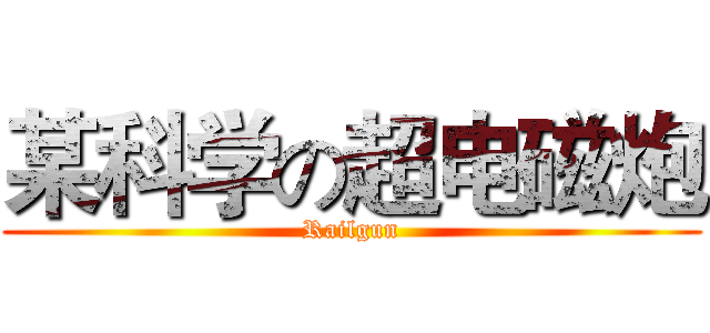 某科学の超电磁炮 (Railgun)