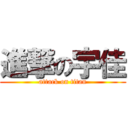 進撃の宇佳 (attack on titan)