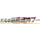 だるま黒豚魔神ブー (attack on titan)