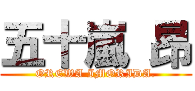 五十嵐 昂 (OREWA IMORIDA.)
