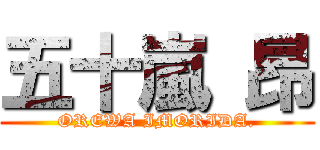 五十嵐 昂 (OREWA IMORIDA.)
