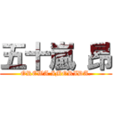 五十嵐 昂 (OREWA IMORIDA.)