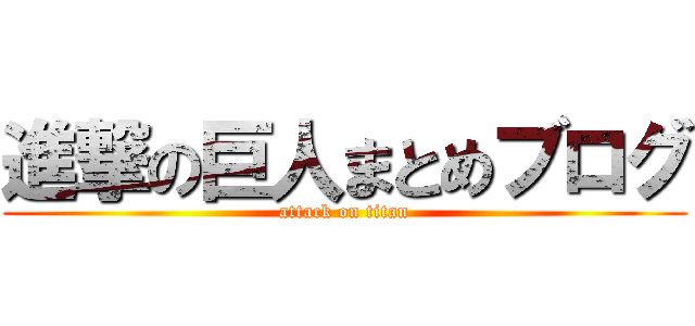 進撃の巨人まとめブログ (attack on titan)