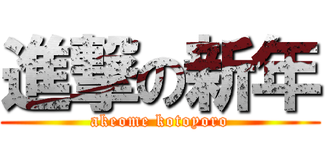 進撃の新年 (akeome kotoyoro)