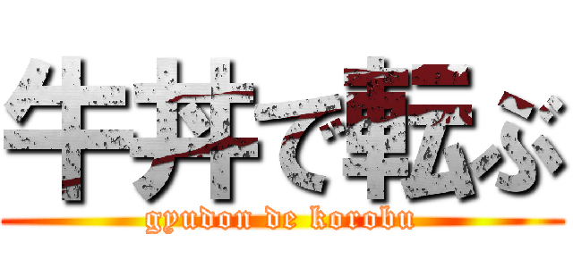 牛丼で転ぶ (gyudon de korobu)