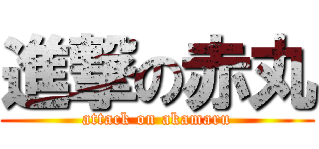 進撃の赤丸 (attack on akamaru)