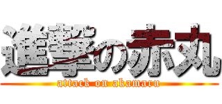 進撃の赤丸 (attack on akamaru)