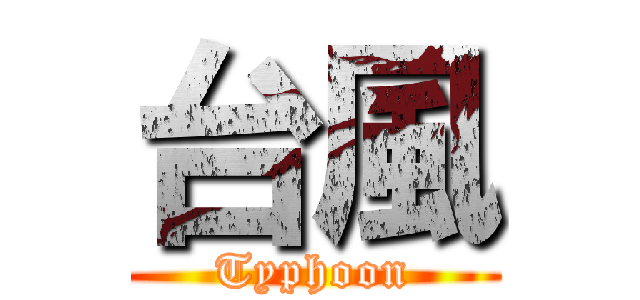 台風 (Typhoon)