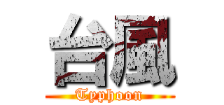 台風 (Typhoon)