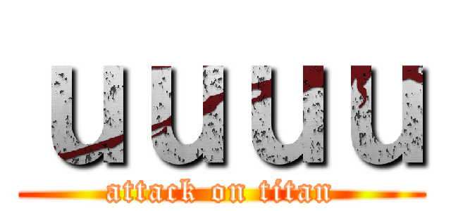 ｕｕｕｕ (attack on titan)