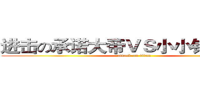 进击の承诺大帝ＶＳ小小铠之巨人  (attack on titan)