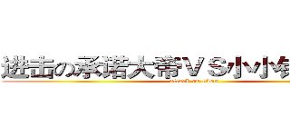 进击の承诺大帝ＶＳ小小铠之巨人  (attack on titan)