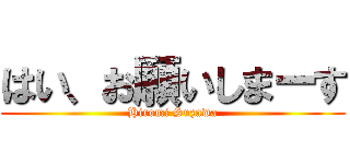 はい、お願いしまーす (Hiromi Suzawa)
