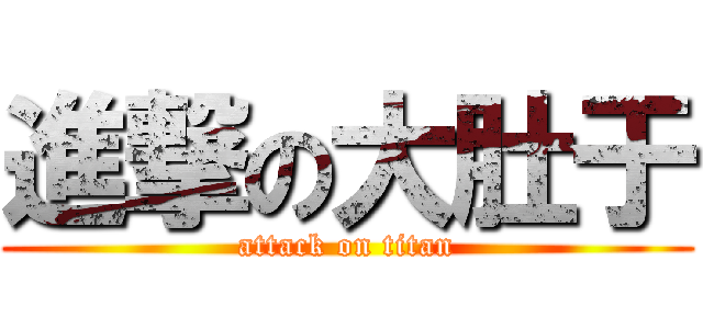 進撃の大肚于 (attack on titan)