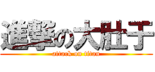 進撃の大肚于 (attack on titan)