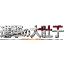 進撃の大肚于 (attack on titan)