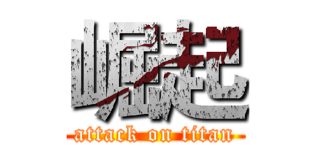 崛起 (attack on titan)